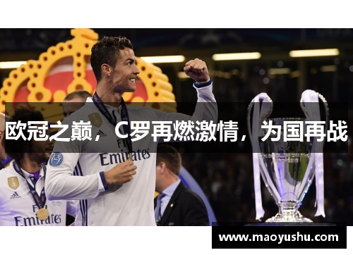 欧冠之巅，C罗再燃激情，为国再战