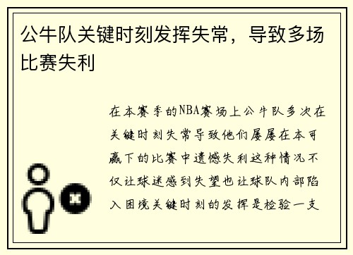 公牛队关键时刻发挥失常，导致多场比赛失利