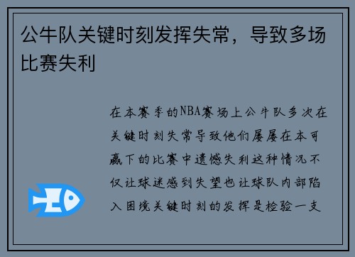 公牛队关键时刻发挥失常，导致多场比赛失利