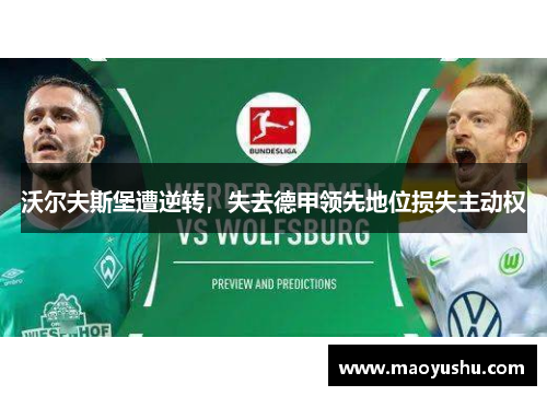 沃尔夫斯堡遭逆转，失去德甲领先地位损失主动权