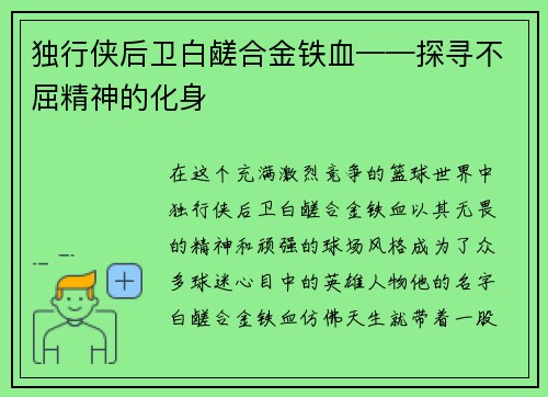 独行侠后卫白鹾合金铁血——探寻不屈精神的化身