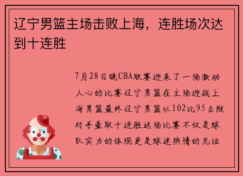辽宁男篮主场击败上海，连胜场次达到十连胜