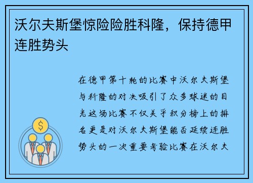 沃尔夫斯堡惊险险胜科隆，保持德甲连胜势头