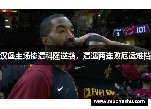 汉堡主场惨遭科隆逆袭，遭遇两连败厄运难挡
