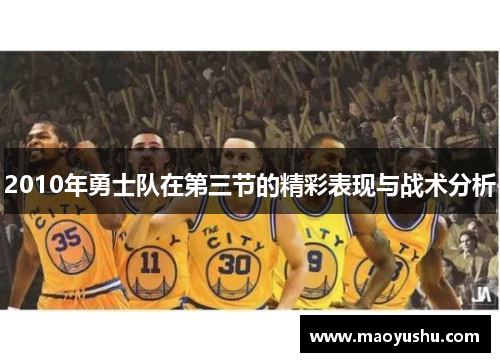 2010年勇士队在第三节的精彩表现与战术分析