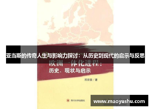 亚当斯的传奇人生与影响力探讨：从历史到现代的启示与反思