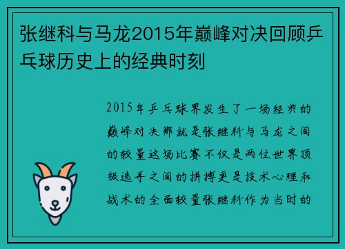 张继科与马龙2015年巅峰对决回顾乒乓球历史上的经典时刻
