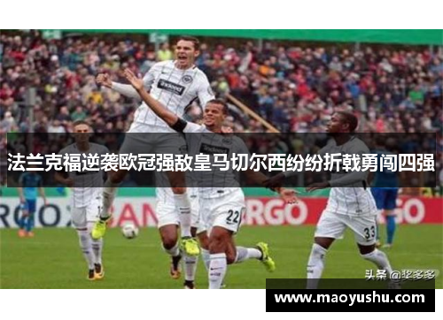 法兰克福逆袭欧冠强敌皇马切尔西纷纷折戟勇闯四强