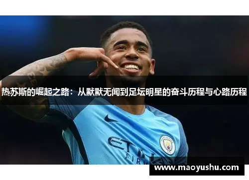 热苏斯的崛起之路：从默默无闻到足坛明星的奋斗历程与心路历程