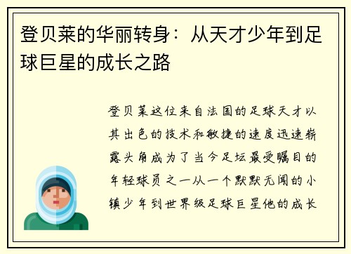 登贝莱的华丽转身：从天才少年到足球巨星的成长之路