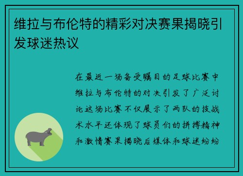 维拉与布伦特的精彩对决赛果揭晓引发球迷热议