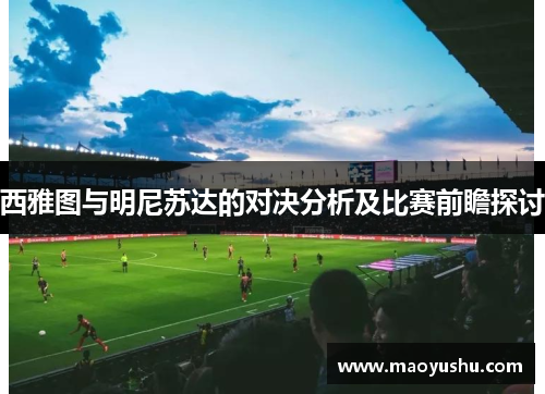 西雅图与明尼苏达的对决分析及比赛前瞻探讨