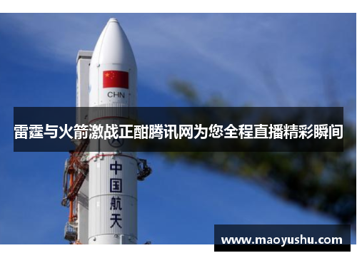 雷霆与火箭激战正酣腾讯网为您全程直播精彩瞬间