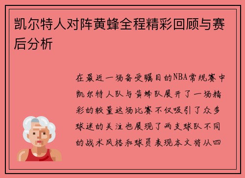 凯尔特人对阵黄蜂全程精彩回顾与赛后分析