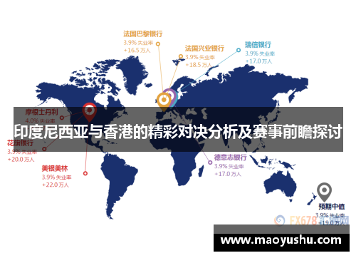 印度尼西亚与香港的精彩对决分析及赛事前瞻探讨