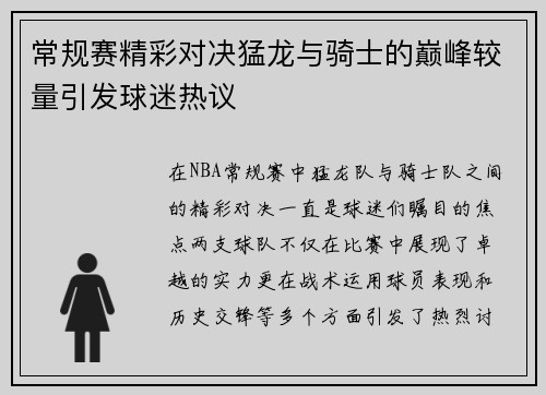 常规赛精彩对决猛龙与骑士的巅峰较量引发球迷热议