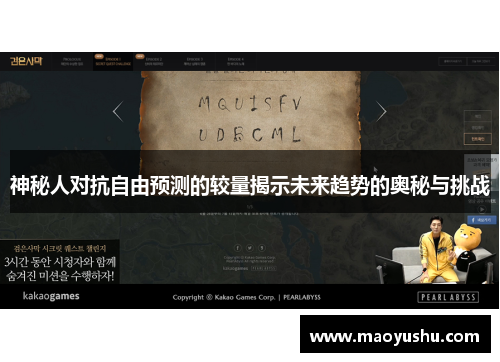 神秘人对抗自由预测的较量揭示未来趋势的奥秘与挑战