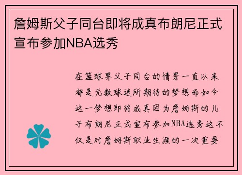 詹姆斯父子同台即将成真布朗尼正式宣布参加NBA选秀