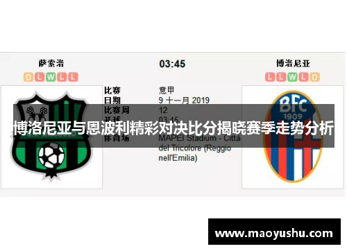 博洛尼亚与恩波利精彩对决比分揭晓赛季走势分析