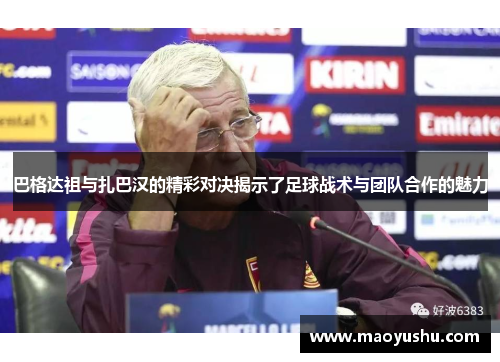 巴格达祖与扎巴汉的精彩对决揭示了足球战术与团队合作的魅力