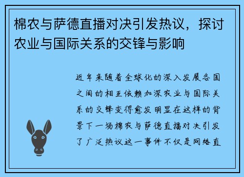 棉农与萨德直播对决引发热议，探讨农业与国际关系的交锋与影响