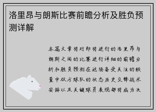 洛里昂与朗斯比赛前瞻分析及胜负预测详解