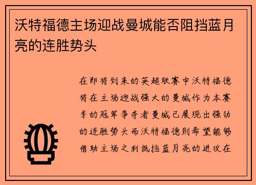 沃特福德主场迎战曼城能否阻挡蓝月亮的连胜势头