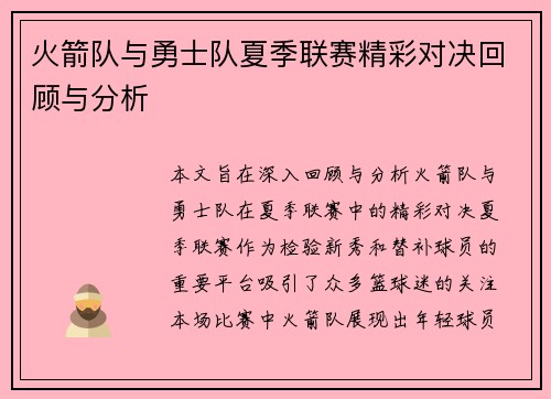 火箭队与勇士队夏季联赛精彩对决回顾与分析