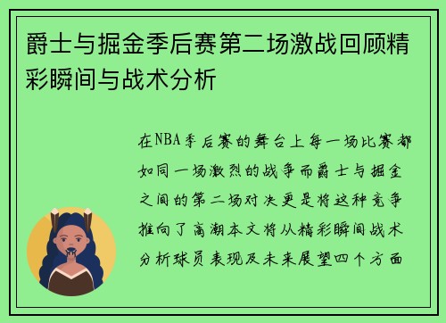 爵士与掘金季后赛第二场激战回顾精彩瞬间与战术分析