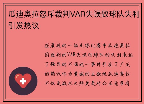 瓜迪奥拉怒斥裁判VAR失误致球队失利引发热议