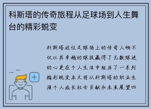 科斯塔的传奇旅程从足球场到人生舞台的精彩蜕变