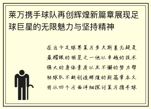 莱万携手球队再创辉煌新篇章展现足球巨星的无限魅力与坚持精神