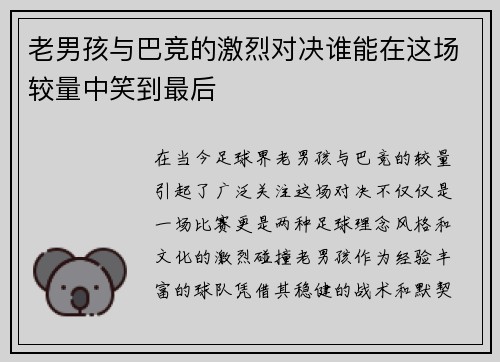 老男孩与巴竞的激烈对决谁能在这场较量中笑到最后