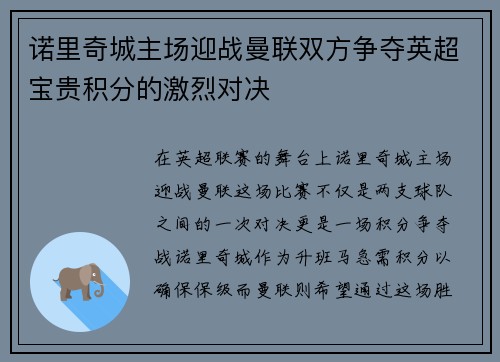 诺里奇城主场迎战曼联双方争夺英超宝贵积分的激烈对决