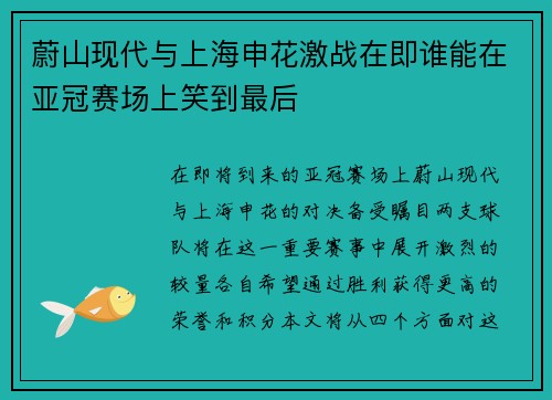 蔚山现代与上海申花激战在即谁能在亚冠赛场上笑到最后