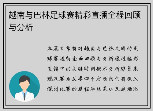 越南与巴林足球赛精彩直播全程回顾与分析
