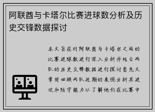 阿联酋与卡塔尔比赛进球数分析及历史交锋数据探讨