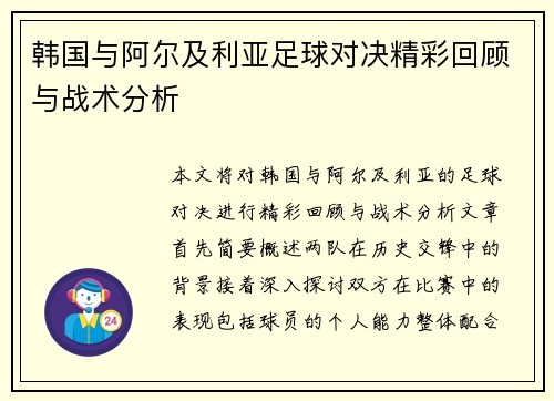 韩国与阿尔及利亚足球对决精彩回顾与战术分析