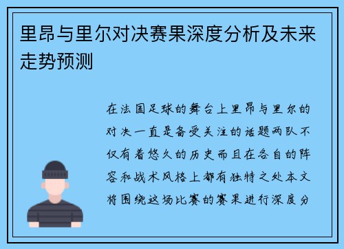 里昂与里尔对决赛果深度分析及未来走势预测