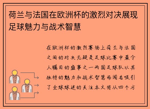 荷兰与法国在欧洲杯的激烈对决展现足球魅力与战术智慧