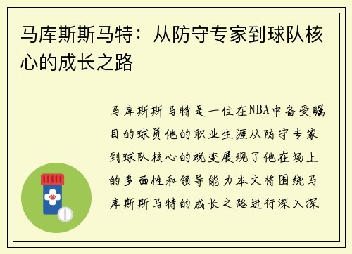 马库斯斯马特：从防守专家到球队核心的成长之路