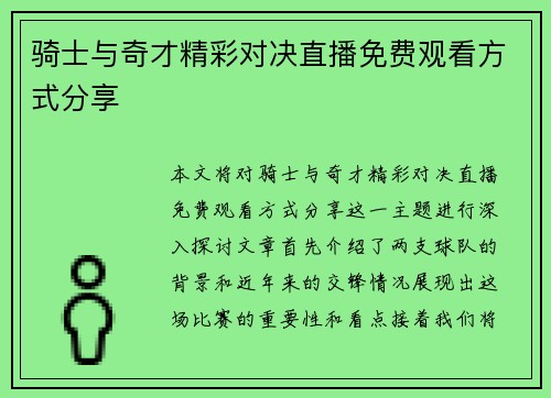 骑士与奇才精彩对决直播免费观看方式分享